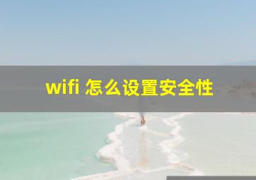 wifi 怎么设置安全性